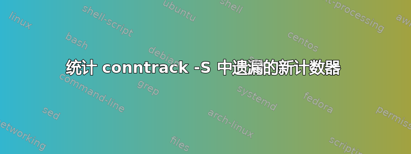 统计 conntrack -S 中遗漏的新计数器