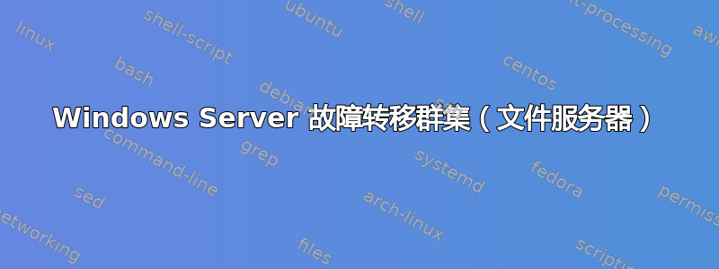 Windows Server 故障转移群集（文件服务器）