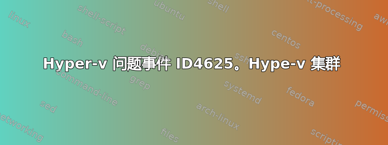 Hyper-v 问题事件 ID4625。Hype-v 集群