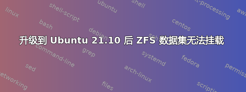 升级到 Ubuntu 21.10 后 ZFS 数据集无法挂载