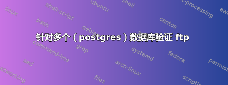 针对多个（postgres）数据库验证 ftp