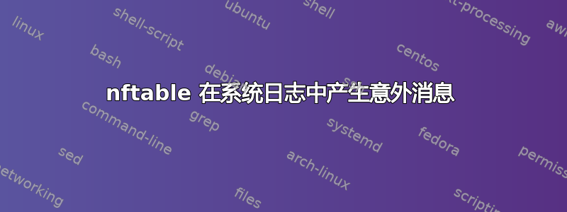 nftable 在系统日志中产生意外消息