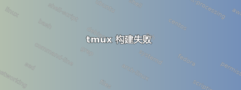 tmux 构建失败