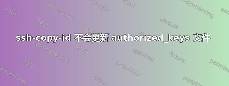 ssh-copy-id 不会更新 authorized_keys 文件