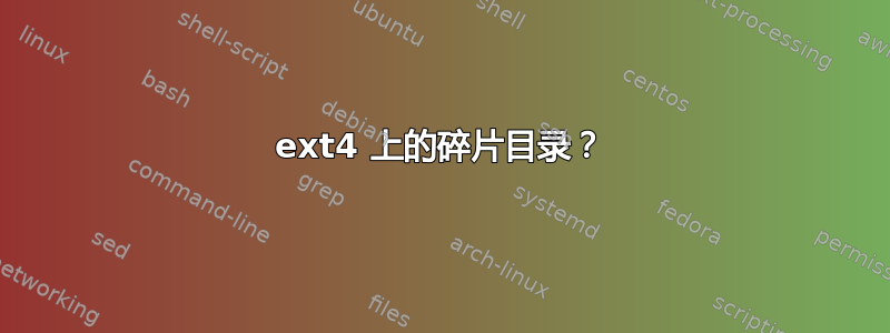 ext4 上的碎片目录？