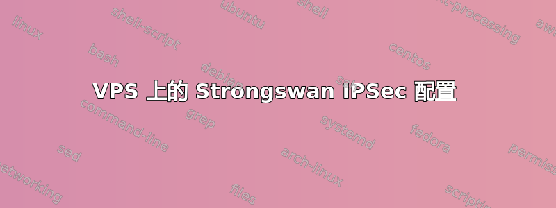 VPS 上的 Strongswan IPSec 配置