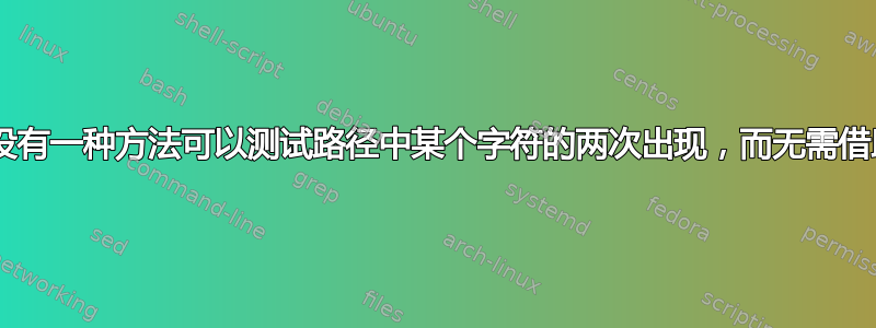 Haproxy：有没有一种方法可以测试路径中某个字符的两次出现，而无需借助正则表达式？