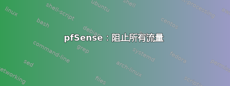 pfSense：阻止所有流量