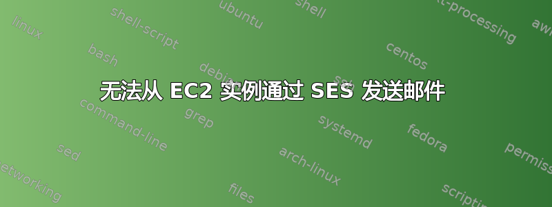 无法从 EC2 实例通过 SES 发送邮件