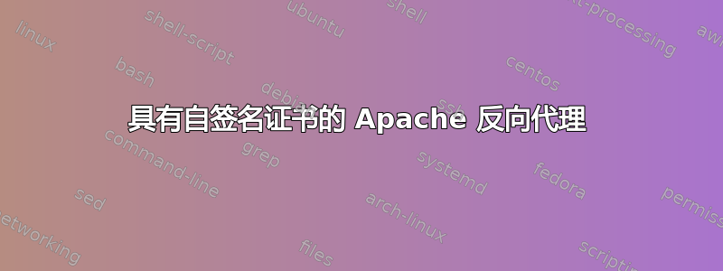 具有自签名证书的 Apache 反向代理