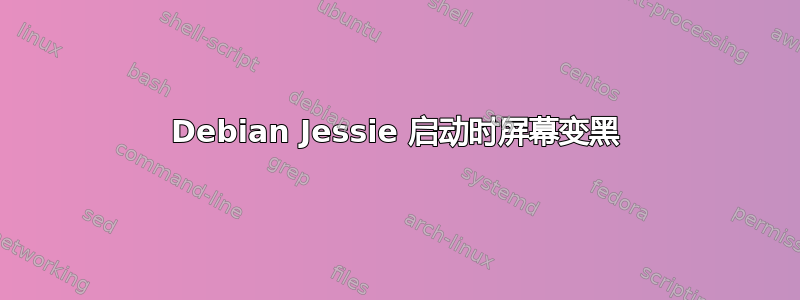 Debian Jessie 启动时屏幕变黑