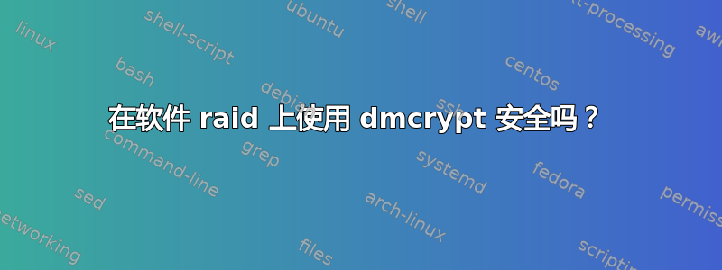 在软件 raid 上使用 dmcrypt 安全吗？