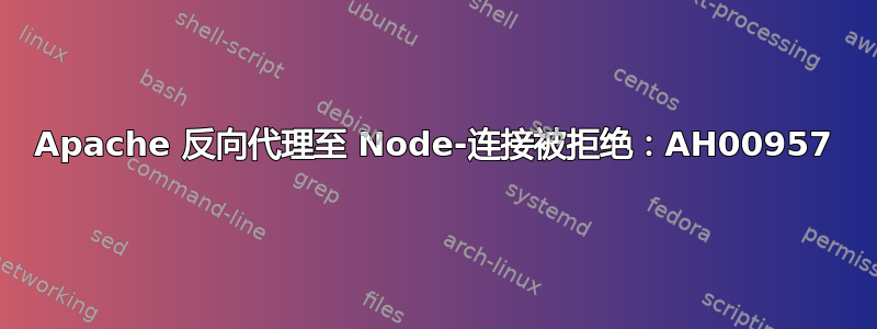 Apache 反向代理至 Node-连接被拒绝：AH00957