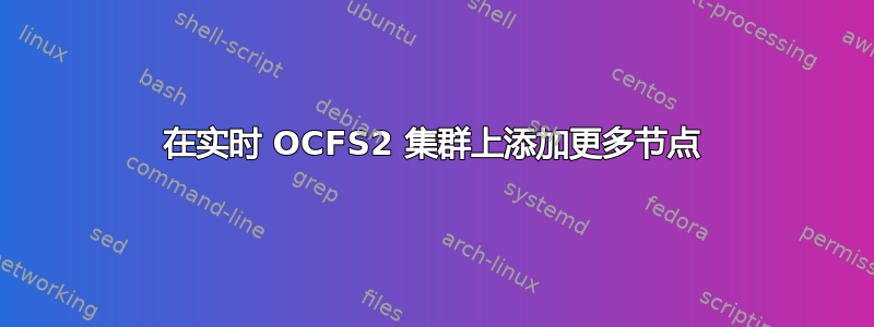 在实时 OCFS2 集群上添加更多节点