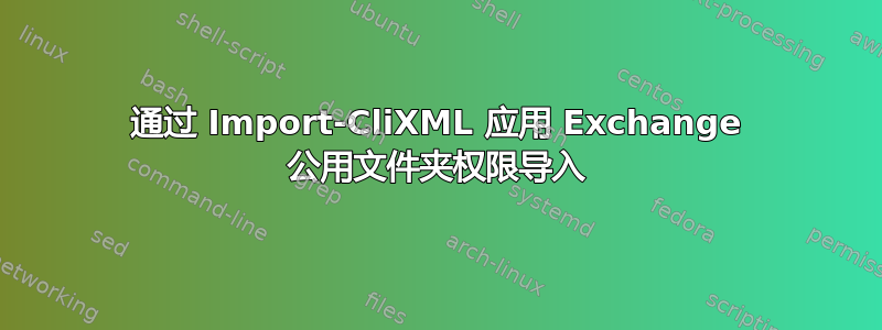 通过 Import-CliXML 应用 Exchange 公用文件夹权限导入