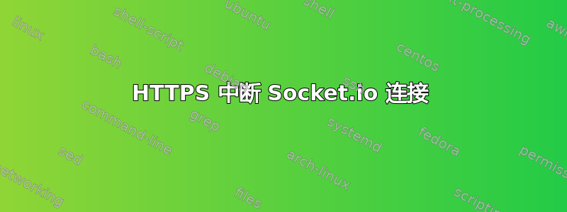 HTTPS 中断 Socket.io 连接