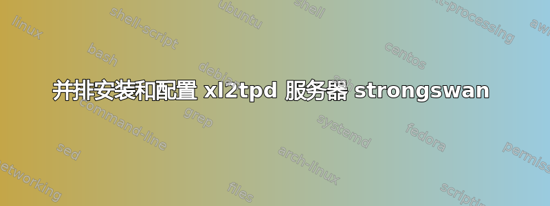 并排安装和配置 xl2tpd 服务器 strongswan