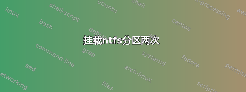 挂载ntfs分区两次