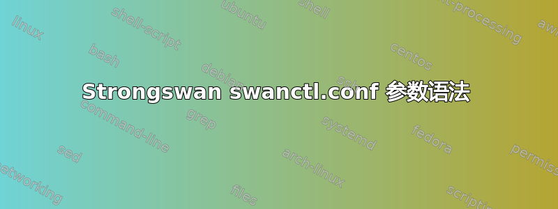 Strongswan swanctl.conf 参数语法