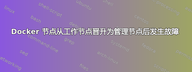 Docker 节点从工作节点晋升为管理节点后发生故障