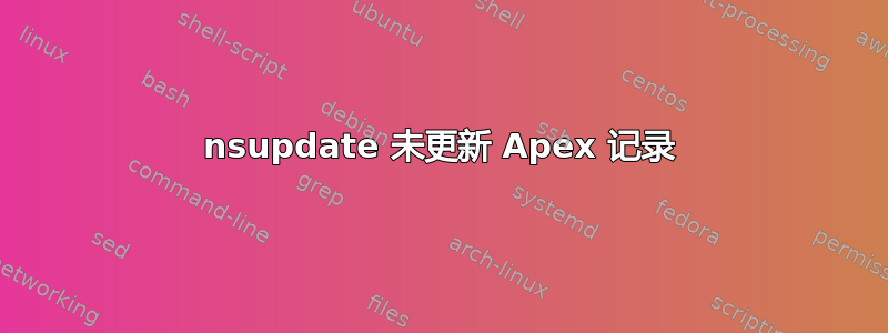 nsupdate 未更新 Apex 记录