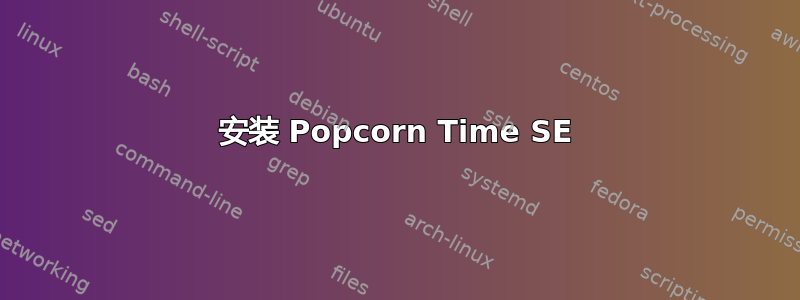 安装 Popcorn Time SE