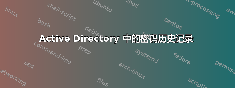 Active Directory 中的密码历史记录