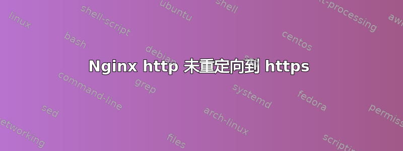 Nginx http 未重定向到 https