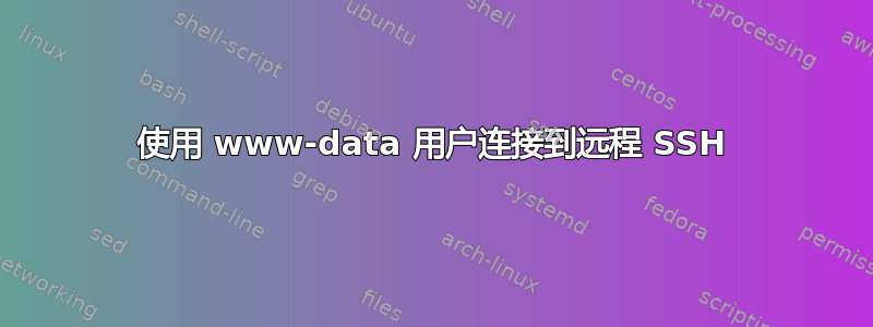 使用 www-data 用户连接到远程 SSH