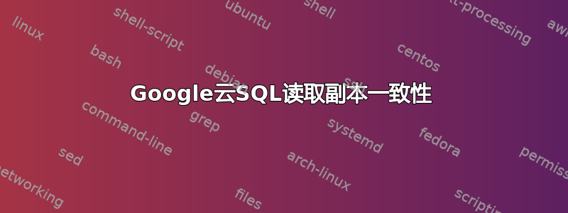 Google云SQL读取副本一致性