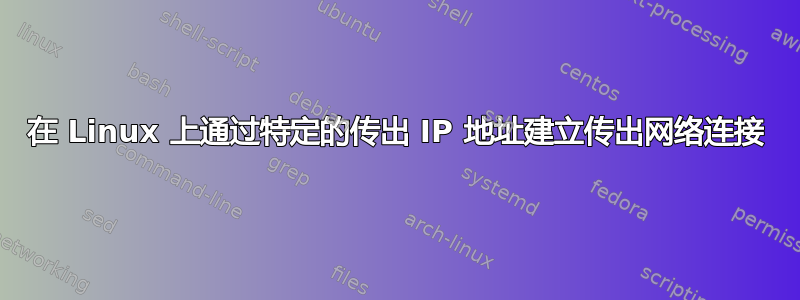 在 Linux 上通过特定的传出 IP 地址建立传出网络连接