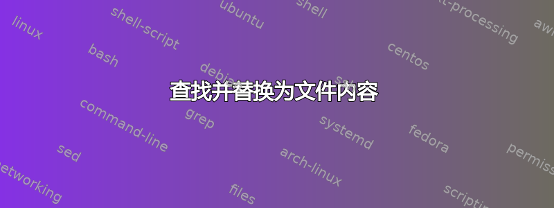 查找并替换为文件内容