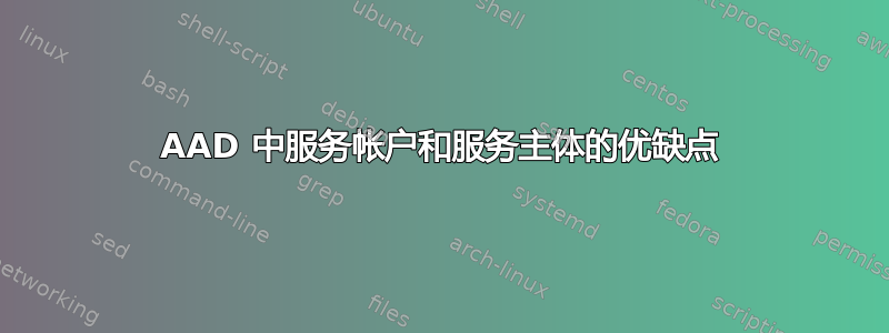 AAD 中服务帐户和服务主体的优缺点