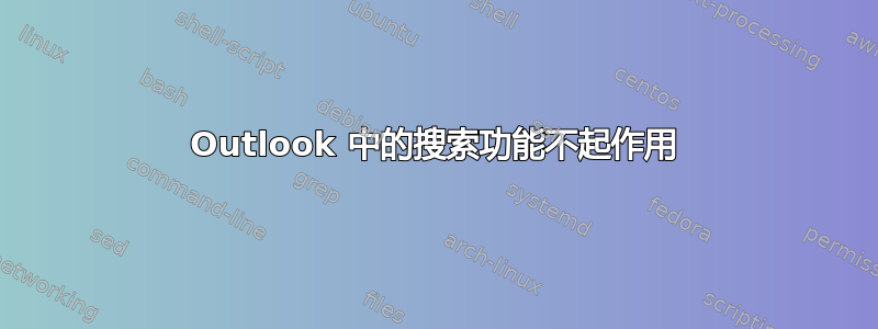 Outlook 中的搜索功能不起作用