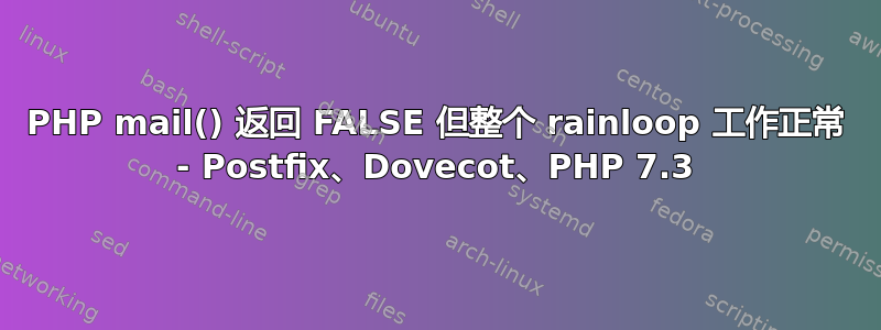 PHP mail() 返回 FALSE 但整个 rainloop 工作正常 - Postfix、Dovecot、PHP 7.3