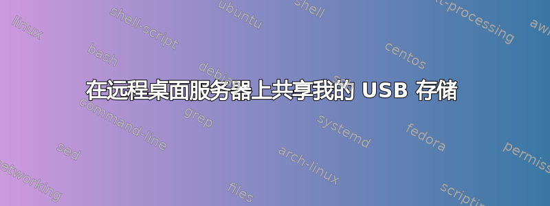 在远程桌面服务器上共享我的 USB 存储