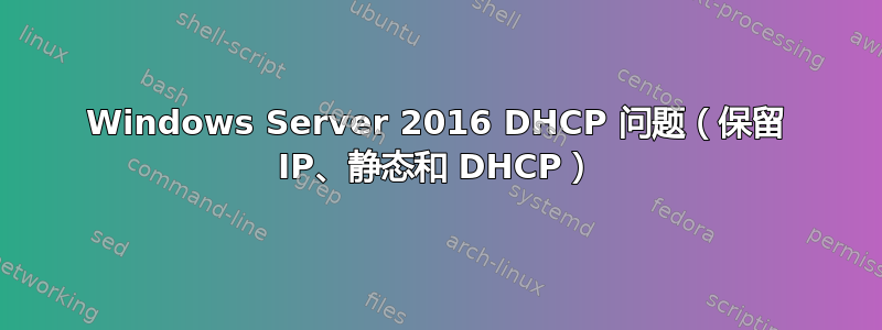 Windows Server 2016 DHCP 问题（保留 IP、静态和 DHCP）