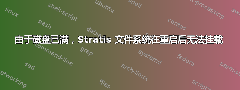 由于磁盘已满，Stratis 文件系统在重启后无法挂载