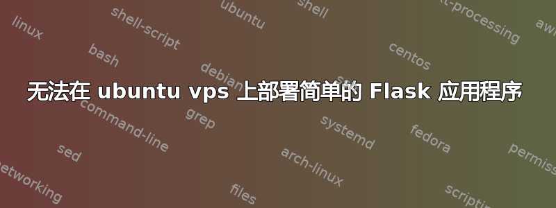 无法在 ubuntu vps 上部署简单的 Flask 应用程序