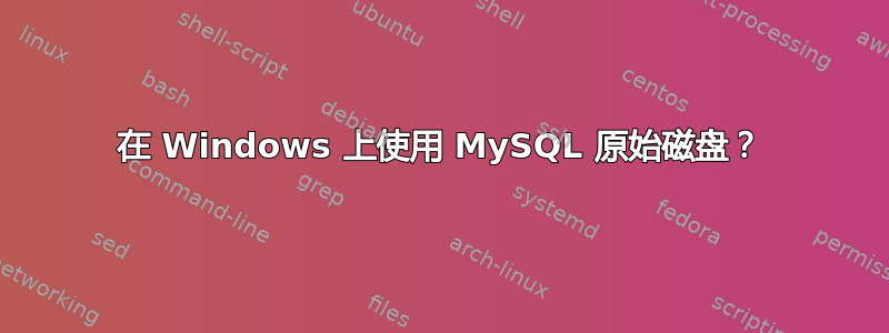 在 Windows 上使用 MySQL 原始磁盘？