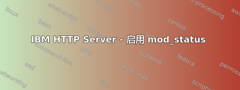 IBM HTTP Server - 启用 mod_status