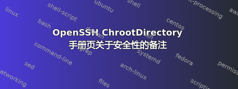 OpenSSH ChrootDirectory 手册页关于安全性的备注