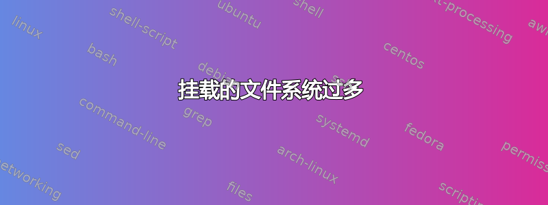 挂载的文件系统过多