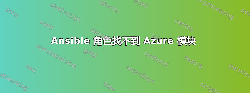 Ansible 角色找不到 Azure 模块