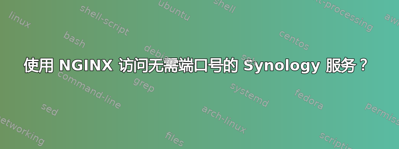 使用 NGINX 访问无需端口号的 Synology 服务？