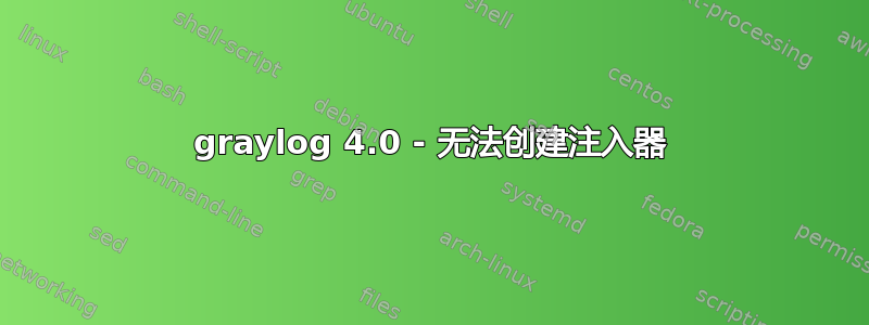 graylog 4.0 - 无法创建注入器