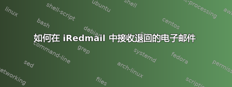 如何在 iRedmail 中接收退回的电子邮件