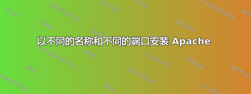 以不同的名称和不同的端口安装 Apache