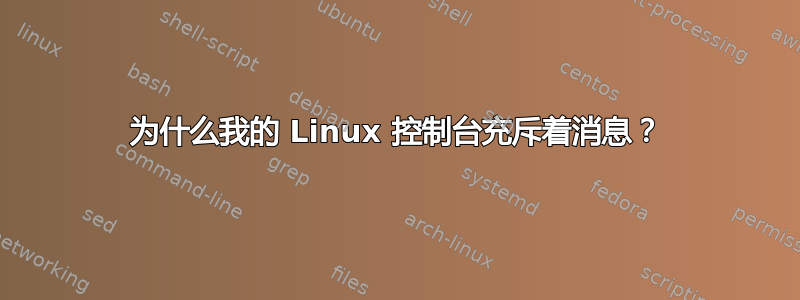 为什么我的 Linux 控制台充斥着消息？