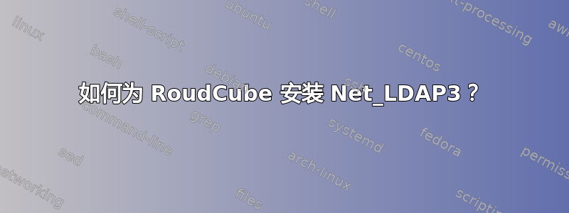 如何为 RoudCube 安装 Net_LDAP3？